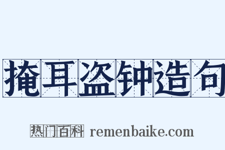 掩耳盗钟造句是什么意思的图片